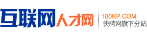 互联网人才网